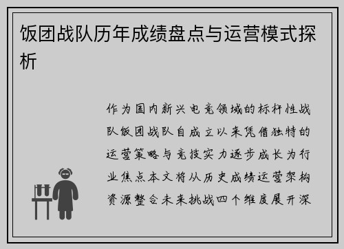 饭团战队历年成绩盘点与运营模式探析