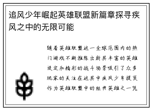 追风少年崛起英雄联盟新篇章探寻疾风之中的无限可能