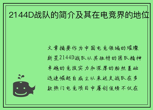 2144D战队的简介及其在电竞界的地位