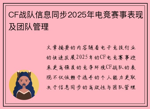 CF战队信息同步2025年电竞赛事表现及团队管理
