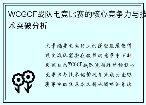 WCGCF战队电竞比赛的核心竞争力与技术突破分析