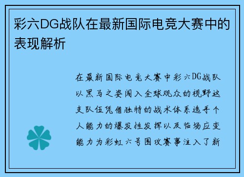 彩六DG战队在最新国际电竞大赛中的表现解析